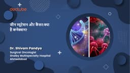 जीन म्यूटेशन और कैंसर: क्या है कनेक्शन?