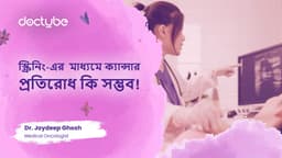 স্ক্রিনিং-এর মাধ্যমে ক্যান্সার প্রতিরোধ কি সম্ভব!