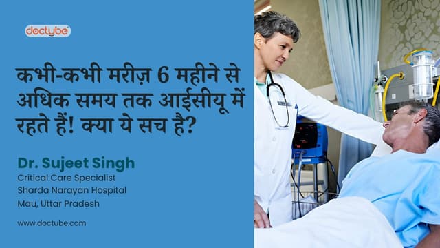 कभी-कभी मरीज़ 6 महीने से अधिक समय तक आईसीयू में रहते हैं! क्या ये सच है?