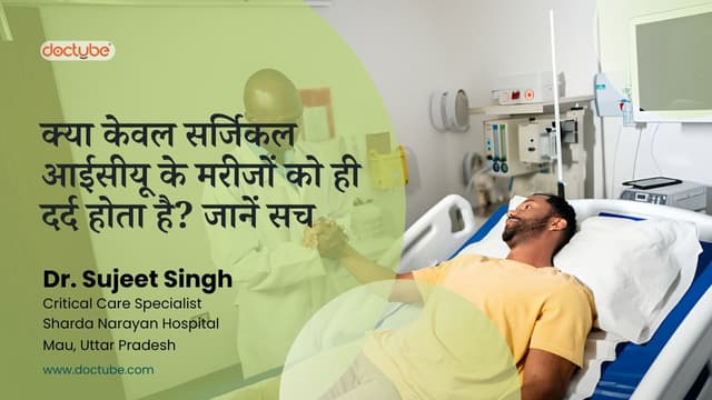 क्या केवल सर्जिकल आईसीयू के मरीजों को ही दर्द होता है? जानें सच