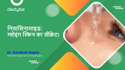 नियासिनामाइड: ग्लोइंग स्किन का सीक्रेट!