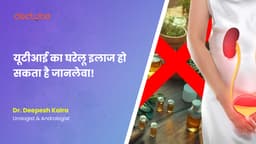 यूटीआई का घरेलू इलाज हो सकता है जानलेवा!