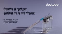 वैक्सीन से जुड़ी इन भ्रांतियों पर न करें विश्वास!