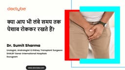 क्या आप भी लंबे समय तक पेशाब रोककर रखते हैं?