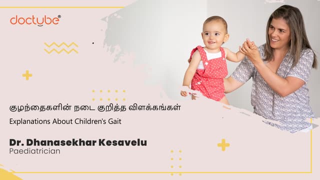 குழந்தைகளின் நடை குறித்த விளக்கங்கள் | Explanations About Children&#039;s Gait | Tamil