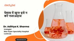 पेशाब में खून? इसे न करें नजरअंदाज!